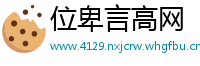 位卑言高网